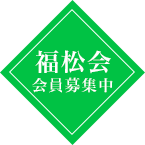 福松会　入会金1,000円のみ 会員募集中