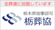 栃木県葬祭事業協同組合