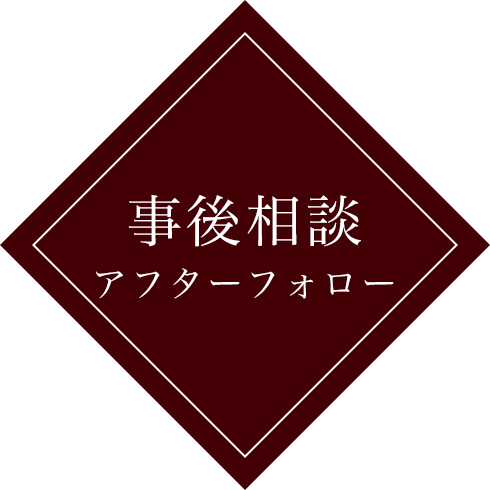 事後相談 アフターフォロー