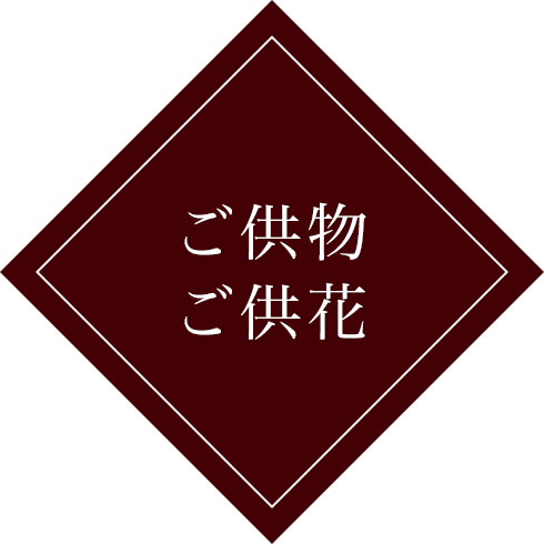 ご供物 ご供花