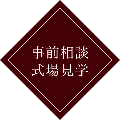 事前相談 式場見学