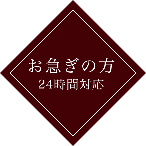 お急ぎの方 ２４時間対応