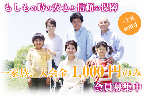 もしもの時の暗視と信頼の保証　一家族、入会金1000円のみ会員募集中　一生涯使用可